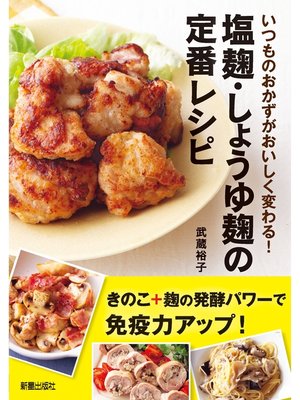 cover image of 塩麹・しょうゆ麹の定番レシピ